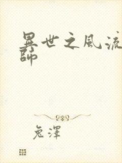 异世之风流大发师