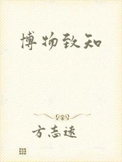 博物致知