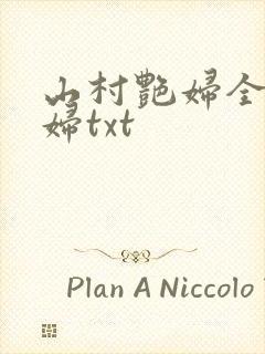 山村艳妇全肉乱妇txt