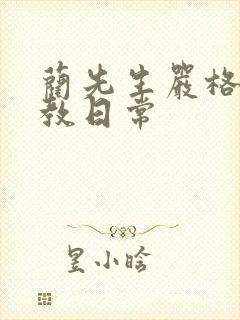 蔺先生严格的管教日常