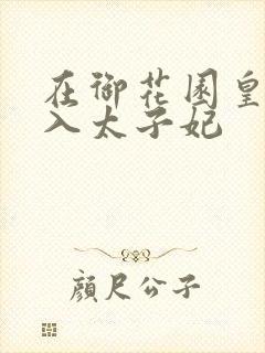 在御花园皇上进入太子妃
