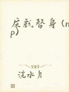 床戏替身 (np)封面