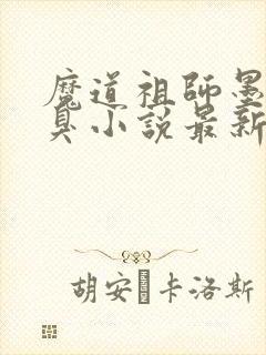 魔道祖师墨香铜臭小说最新章节阅续