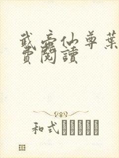 武帝仙尊叶辰免费阅读封面