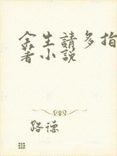 余生请多指教原著小说封面