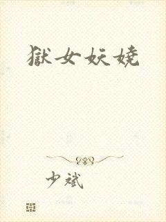 狱女妖娆