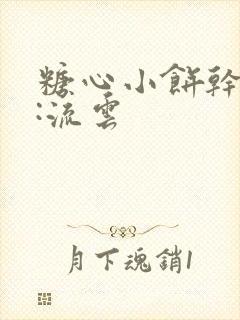 糖心小饼干作者:流云封面