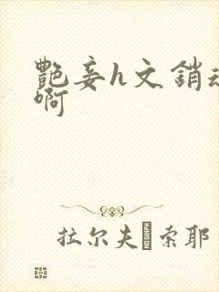 艳妾h文销魂嗯啊