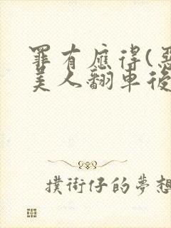 罪有应得(恶毒美人翻车后)