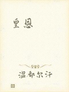 皇恩封面