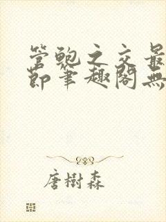 管鲍之交最新章节笔趣阁无弹窗