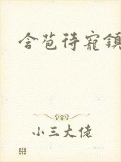 含苞待宠镇国公封面