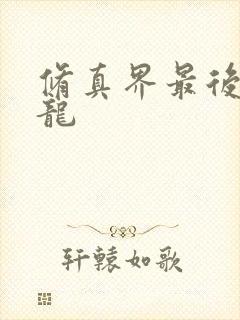 修真界最后一条龙封面