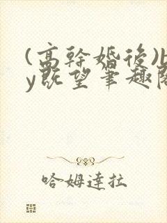 (高干婚后)by既望笔趣阁