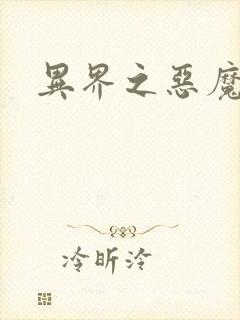 异界之恶魔领主