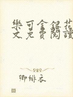 乐可金银花露全文免费阅读在线冯家父