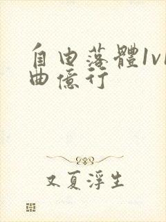 自由落体1v1曲亿行