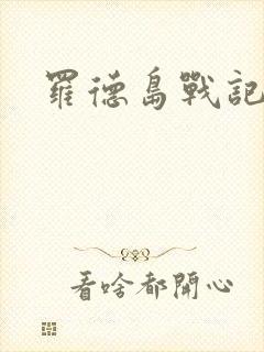 罗德岛战记小说