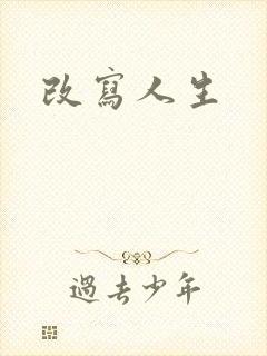 改写人生