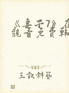 《妻子7》在线观看免费韩剧封面