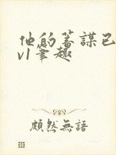 他的蓄谋已久1v1笔趣封面