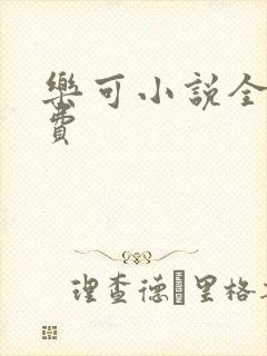 乐可小说全文免费封面