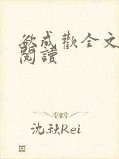 欲成欢全文免费阅读