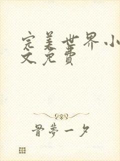 完美世界小说全文免费