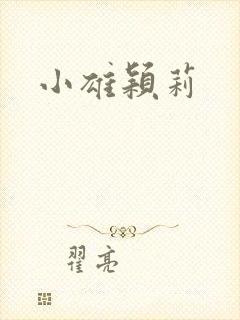 小雄颖莉