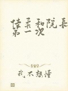 佳柔和院长公的第一次