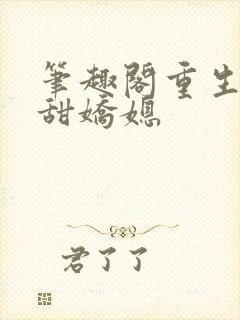 笔趣阁重生之香甜娇媳