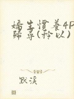 娇生惯养4PH归寻(矜以)