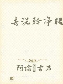 去洗干净爬过来