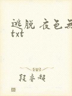 逃脱 夜色无边txt封面
