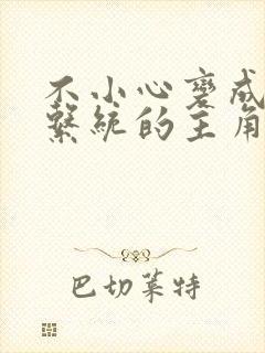 不小心变成浇灌系统的主角