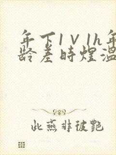 年下1∨1h年龄差时煜温禾