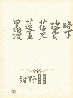 黑莲花攻略手册漫画免费下拉式封面