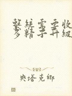 系统需要收集n多精子升级