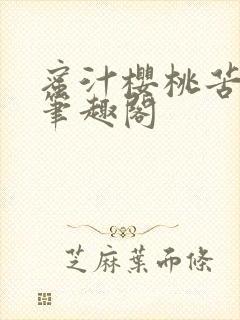 蜜汁樱桃苦咖啡笔趣阁