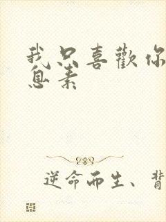 我只喜欢你的信息素