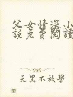 父女情深小兰小说免费阅读全文
