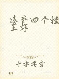 凑齐四个怪可以王炸