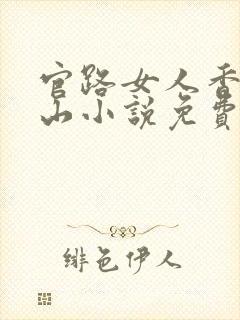 官路女人香金铉山小说免费阅读全文无删减