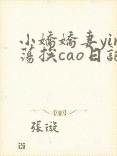 小娇娇妻yin荡挨cao日记
