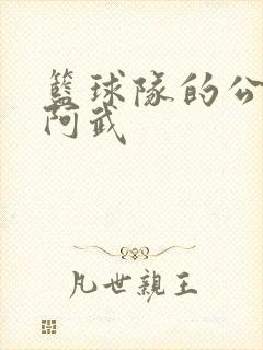 篮球队的公用狗阿武