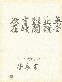 欲言难止无删减在线阅读全文封面