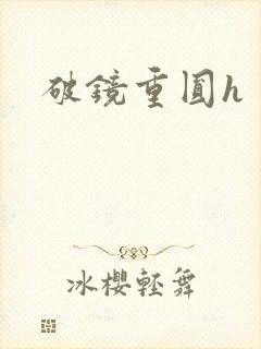 破镜重圆h