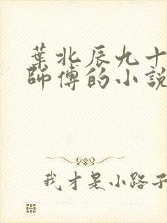 叶北辰九十九位师傅的小说免费阅读笔趣阁