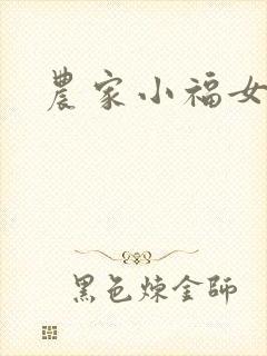 农家小福女小说