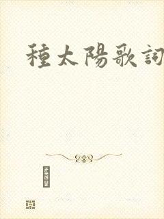 种太阳歌词封面